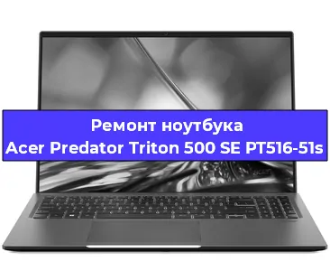 Апгрейд ноутбука Acer Predator Triton 500 SE PT516-51s в Тюмени